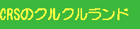 CRS�̃N���N�������h